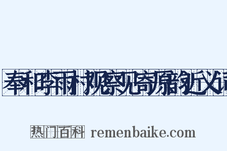 奉和李雨村观察见寄原韵近义词是什么意思的图片